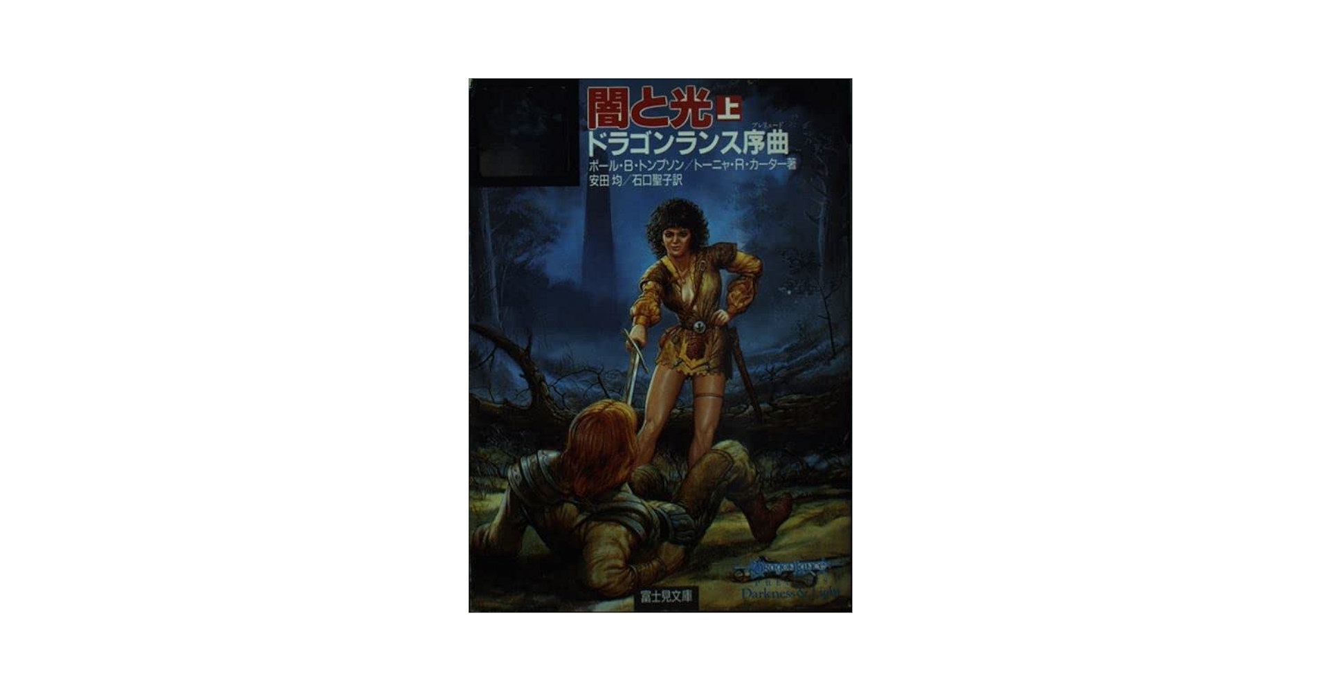 ドラゴンランス序曲 闇と光 ケンダー郷の秘宝 4冊セット　初版帯付き ドラゴンランス序曲 ケンダー郷の秘宝 上下巻セット | ゲーム
